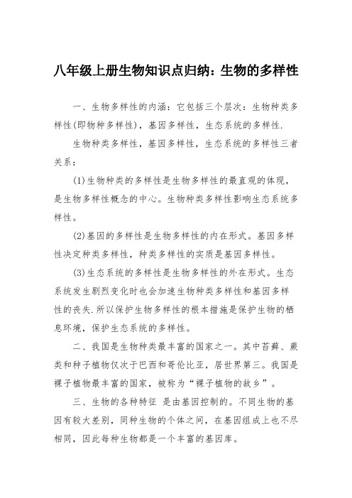 八年级上册生物知识点归纳：生物的多样性