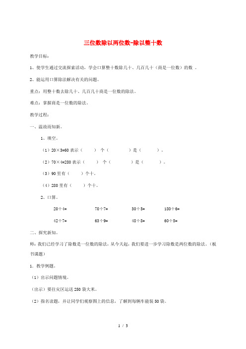 四年级数学上册 二 三位数除以两位数 2.1 几百几十除以整十数的除法教案2 冀教版