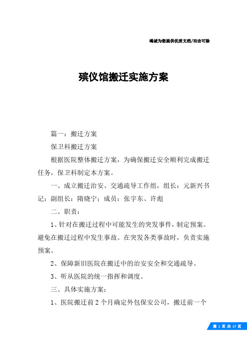 殡仪馆搬迁实施方案