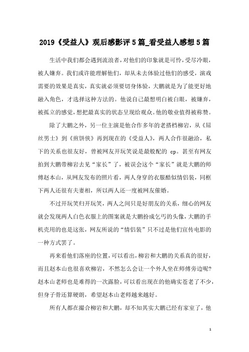 2019《受益人》观后感影评5篇_看受益人感想5篇