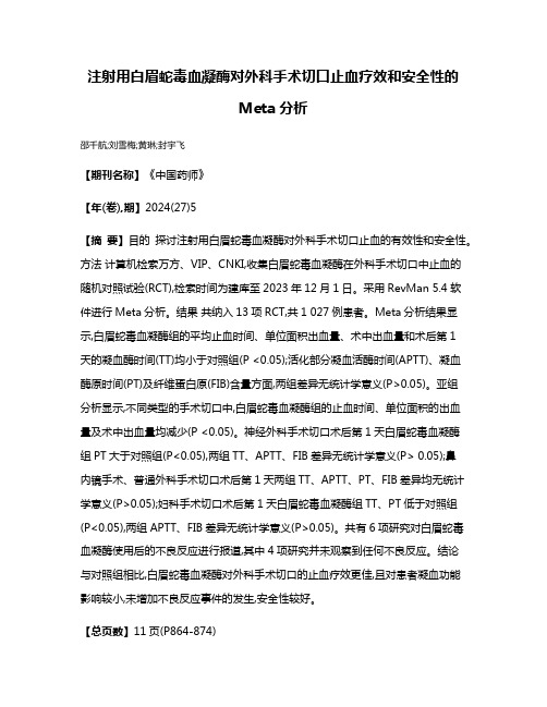 注射用白眉蛇毒血凝酶对外科手术切口止血疗效和安全性的Meta分析