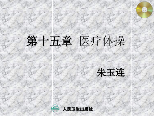 第十五章  医疗体操