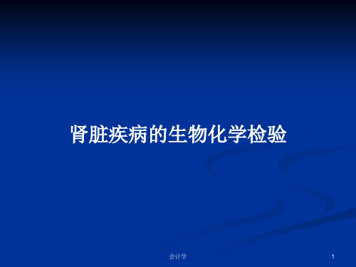 肾脏疾病的生物化学检验PPT学习教案