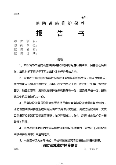 最新版消防设施维护保养报告书