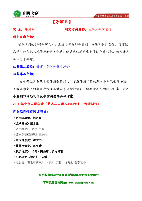 北京电影学院故事片导演创作考研参考书目及真题解析,考试重点,考研笔记,导师作品 导师论文