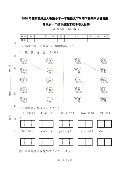 2020年部编版人教版小学一年级语文下学期下册期末试卷及答案(超好)