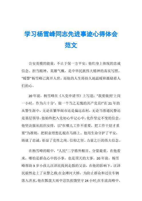 学习杨雪峰同志先进事迹心得体会范文