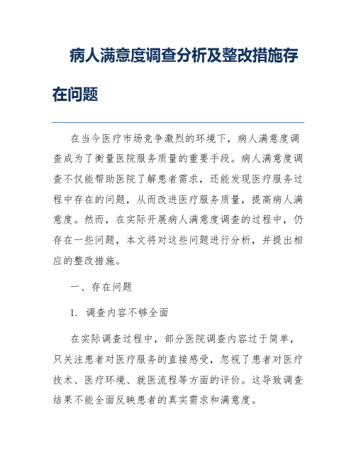 病人满意度调查分析及整改措施存在问题