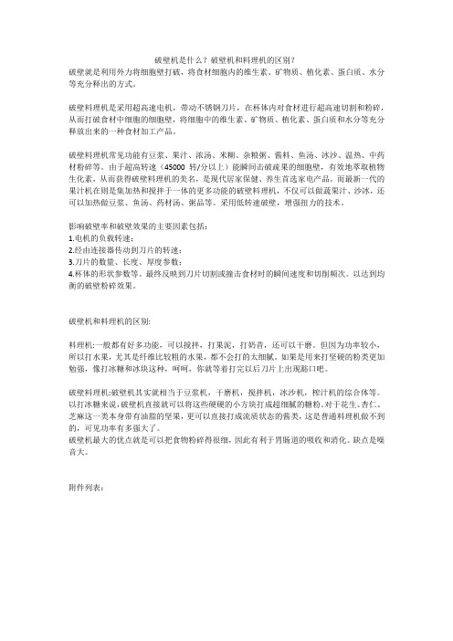 破壁机是什么？破壁机和料理机的区别？