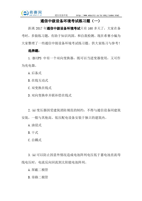 通信中级设备环境考试练习题(一)