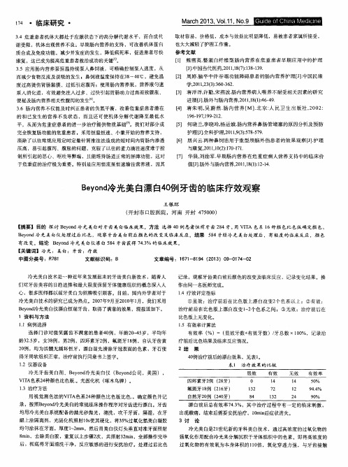 Beyond冷光美白漂白40例牙齿的临床疗效观察