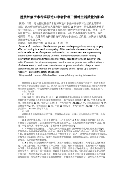 膀胱肿瘤手术行泌尿造口患者护理干预对生活质量的影响