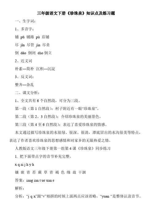 三年级语文下册《珍珠泉》知识点及练习题