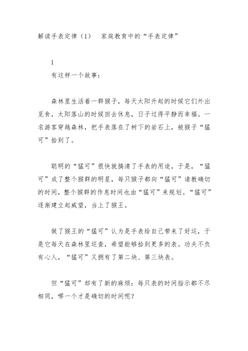 解读手表定律(1) 家庭教育中的“手表定律”