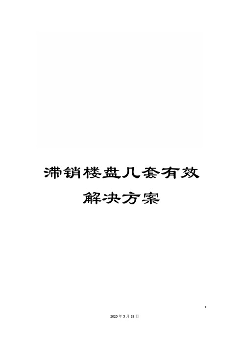 滞销楼盘几套有效解决方案