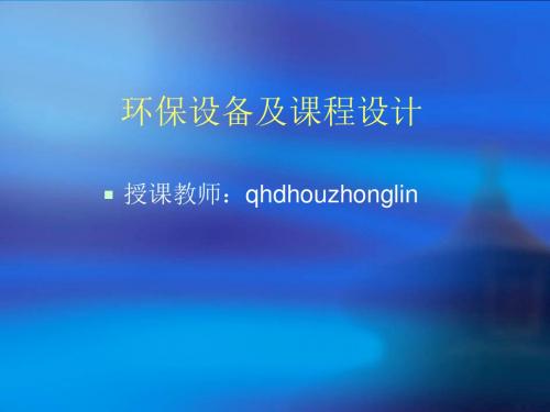 环保设备及课程设计(第五章)