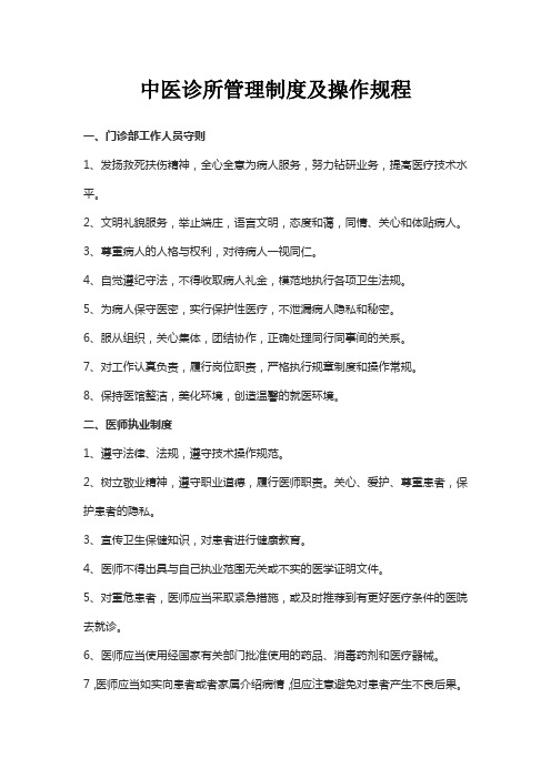 中医诊所管理制度及操作规程