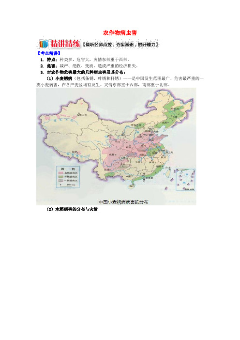 高中地理我国主要的自然灾害第四节我国的虫灾与鼠灾农作物病虫害学案湘教版 