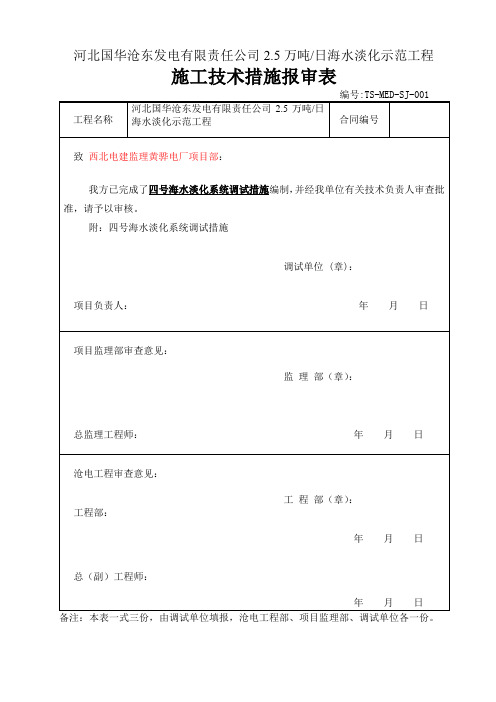 TS-MED-SJ-001河北国华沧东四号海水淡化工艺调试措施