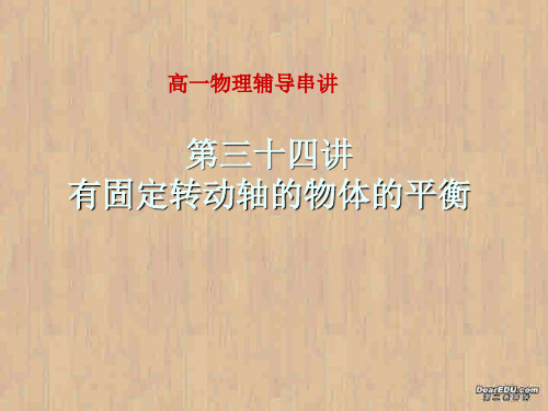 高一物理课件有固定转动轴的物体的平衡