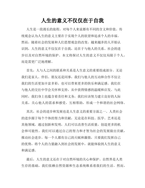 人生的意义不仅仅在于自我