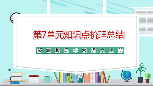 部编版五年级语文上册第7单元知识点复习总结期末复习