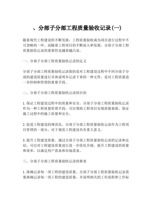 、分部子分部工程质量验收记录(一)