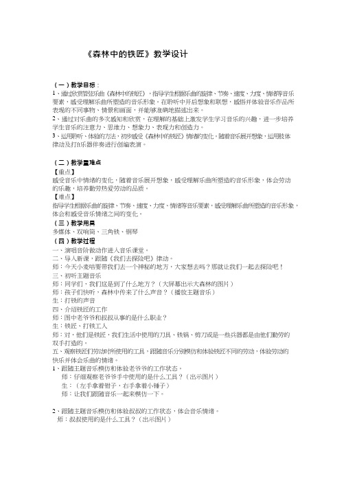 小学音乐《森林中的铁匠》优质教案、教学设计