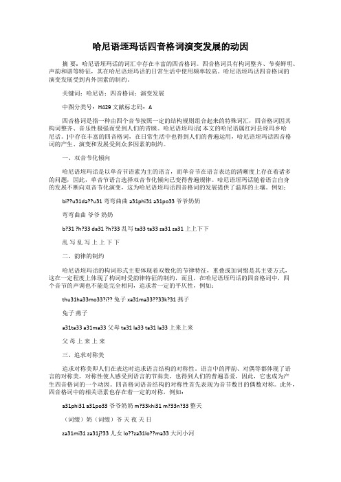 哈尼语垤玛话四音格词演变发展的动因