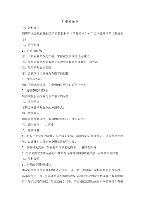 六年级下册信息技术教案-3 重复命令｜川教版