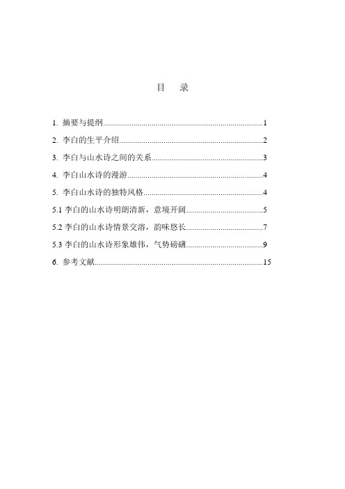 毕业论文-浅谈李白与他的山水诗之间