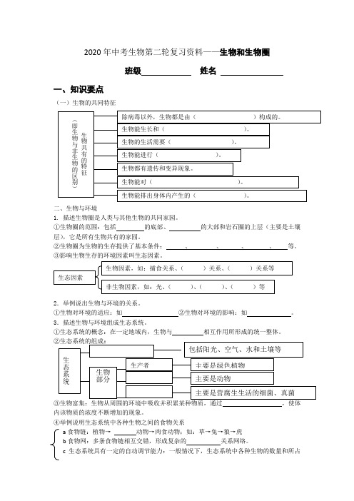 2020年中考生物第二轮复习资料——生物和生物圈