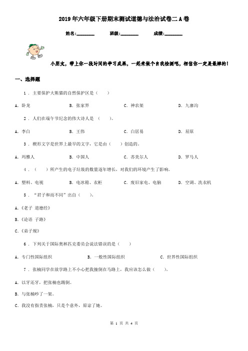 2019年六年级下册期末测试道德与法治试卷二A卷