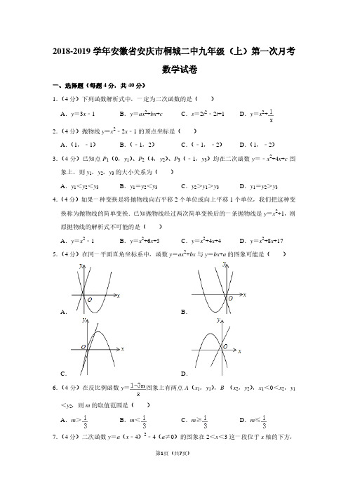 2018-2019学年安徽省安庆市桐城二中九年级(上)第一次月考数学试卷