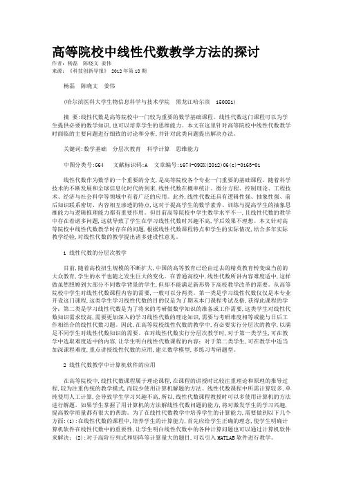 高等院校中线性代数教学方法的探讨 