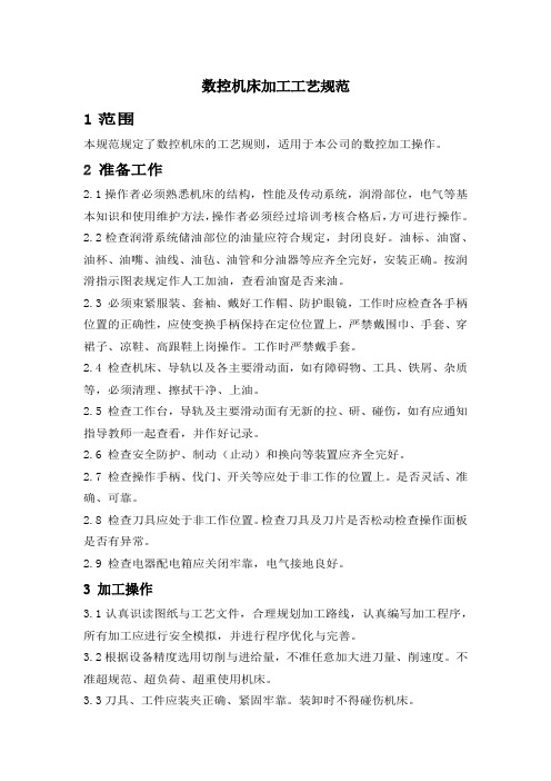 数控机床加工工艺规范