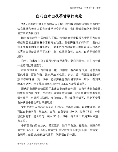 白芍白术白茯苓甘草的功效