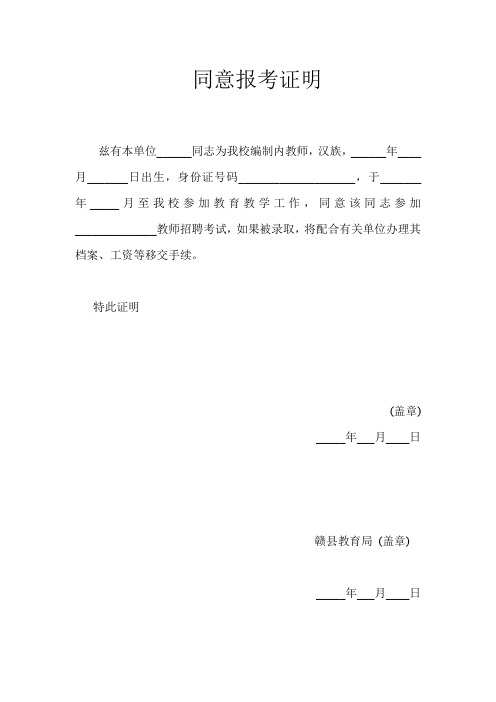 教师招聘同意报考证明书(范例)