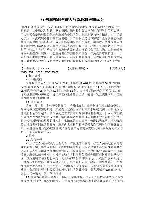 51例胸部创伤病人的急救和护理体会