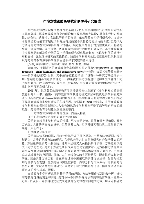 作为方法论的高等教育多学科研究解读