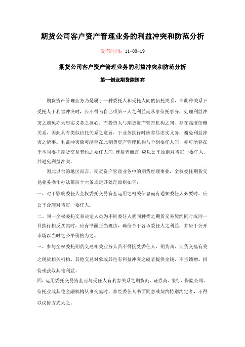 期货公司客户资产管理业务的利益冲突和防范分析