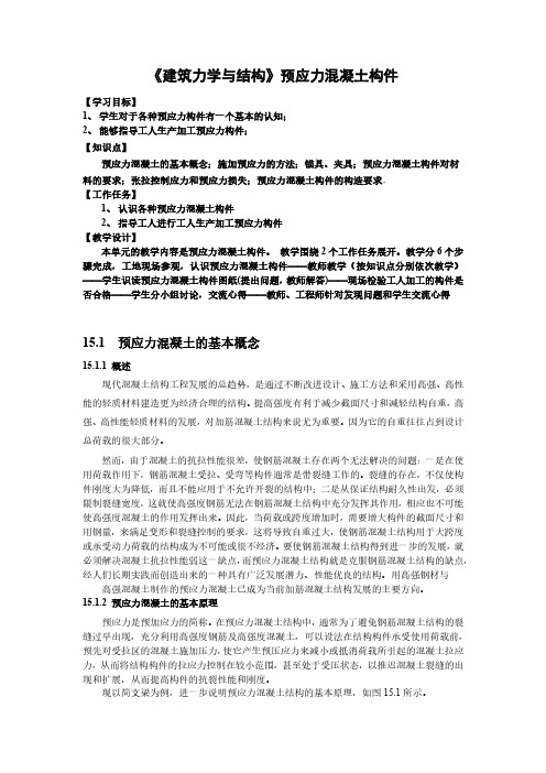 《建筑力学与结构》预应力混凝土构件
