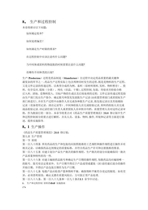 GMP实施指南生产和过程控制【范本模板】