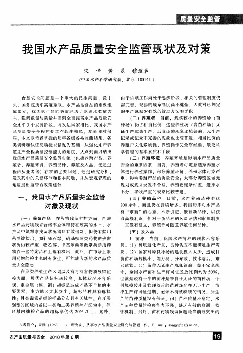 我国水产品质量安全监管现状及对策