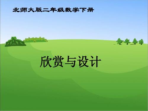 7.5_《欣赏与设计》课件PPT