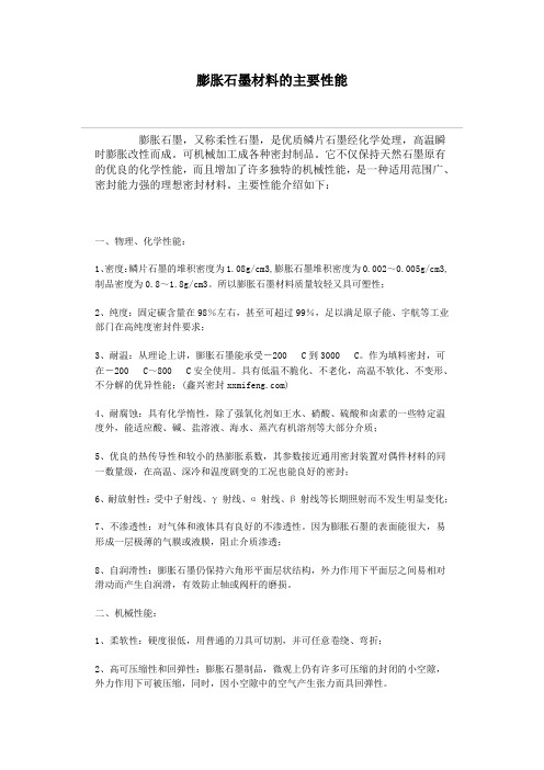 膨胀石墨材料的主要性能