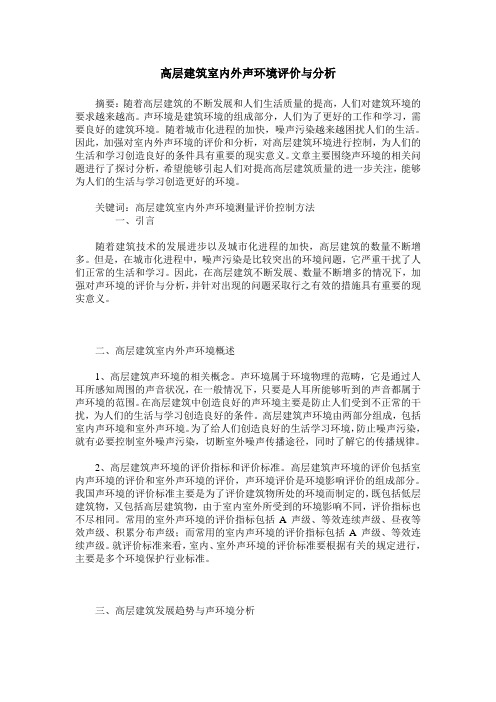 高层建筑室内外声环境评价与分析