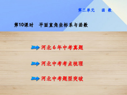 中考数学 教材知识梳理 第3单元 函数 第10课时 平面直角坐标系与函数