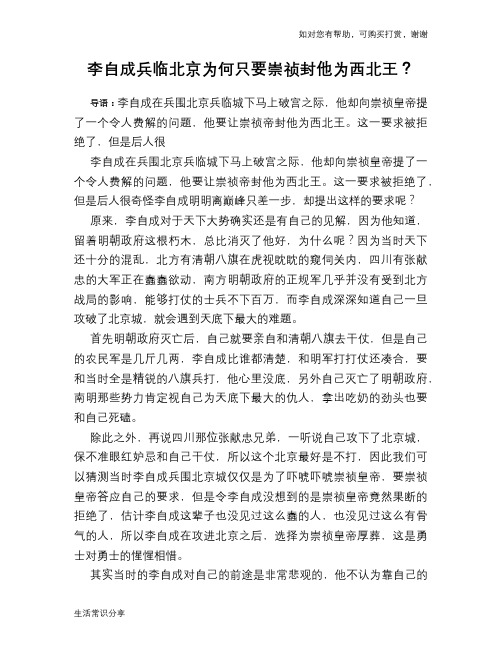 历史趣谈李自成兵临北京为何只要崇祯封他为西北王？