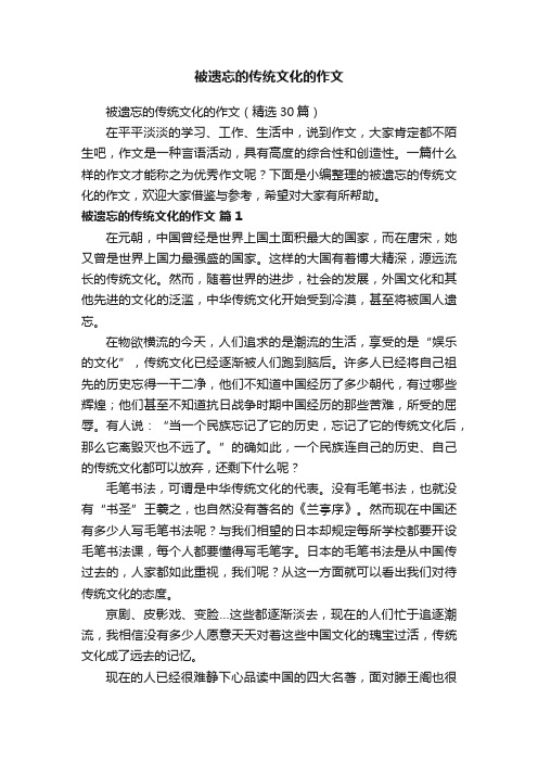 被遗忘的传统文化的作文（精选30篇）